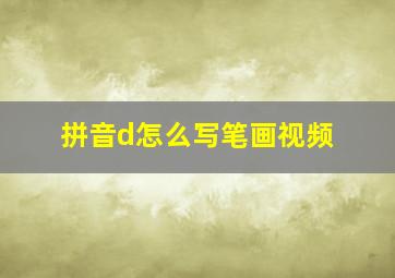 拼音d怎么写笔画视频