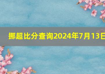 挪超比分查询2024年7月13日