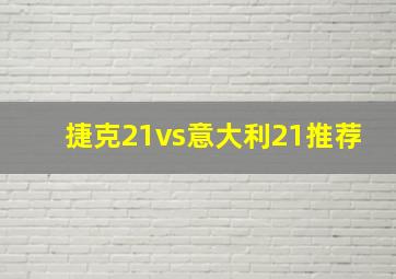 捷克21vs意大利21推荐