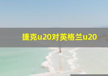 捷克u20对英格兰u20