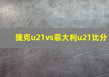 捷克u21vs意大利u21比分