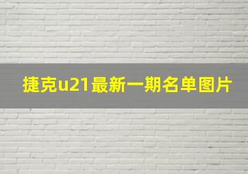 捷克u21最新一期名单图片