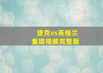 捷克vs英格兰集锦视频完整版