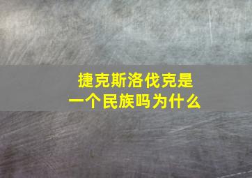 捷克斯洛伐克是一个民族吗为什么