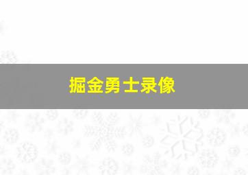 掘金勇士录像