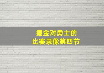 掘金对勇士的比赛录像第四节