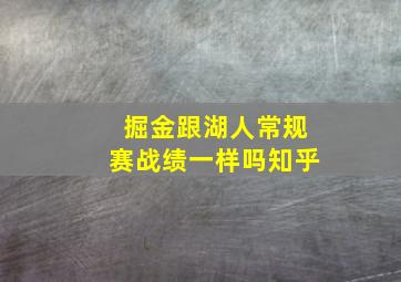 掘金跟湖人常规赛战绩一样吗知乎