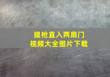 提枪直入两扇门视频大全图片下载