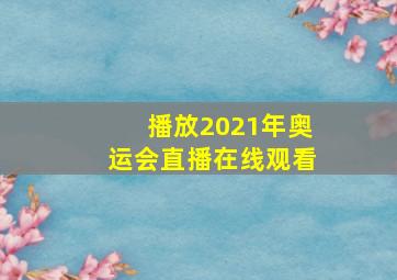 播放2021年奥运会直播在线观看