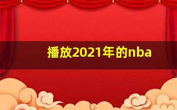 播放2021年的nba