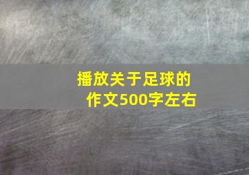 播放关于足球的作文500字左右