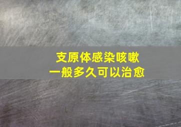 支原体感染咳嗽一般多久可以治愈