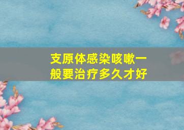 支原体感染咳嗽一般要治疗多久才好