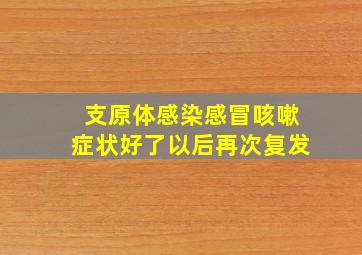 支原体感染感冒咳嗽症状好了以后再次复发