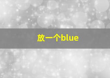 放一个blue