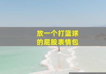 放一个打篮球的屁股表情包