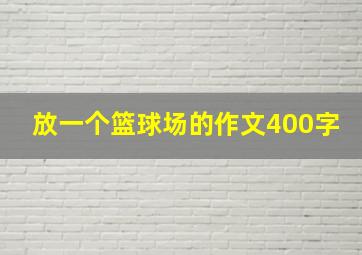 放一个篮球场的作文400字