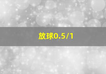 放球0.5/1