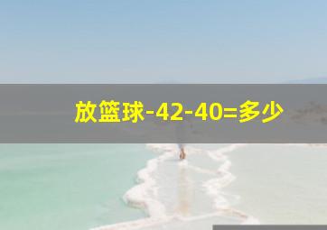 放篮球-42-40=多少