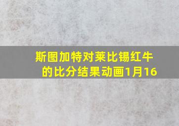 斯图加特对莱比锡红牛的比分结果动画1月16