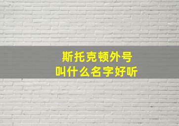 斯托克顿外号叫什么名字好听