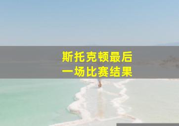 斯托克顿最后一场比赛结果