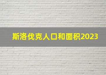 斯洛伐克人口和面积2023