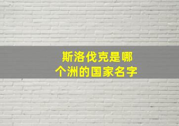 斯洛伐克是哪个洲的国家名字