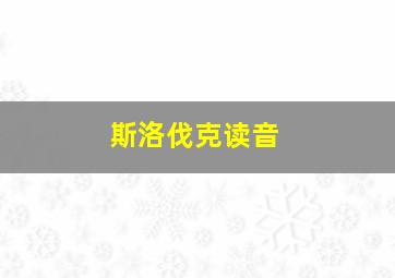 斯洛伐克读音