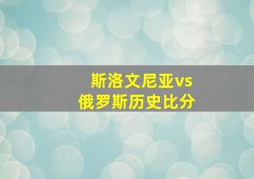 斯洛文尼亚vs俄罗斯历史比分