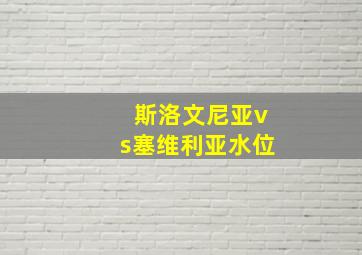 斯洛文尼亚vs塞维利亚水位