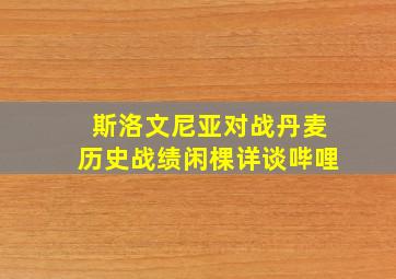 斯洛文尼亚对战丹麦历史战绩闲棵详谈哔哩