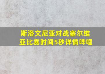 斯洛文尼亚对战塞尔维亚比赛时间5秒详情哔哩