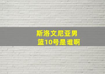 斯洛文尼亚男篮10号是谁啊