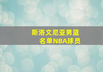 斯洛文尼亚男篮名单NBA球员