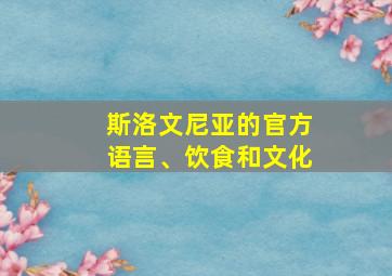 斯洛文尼亚的官方语言、饮食和文化