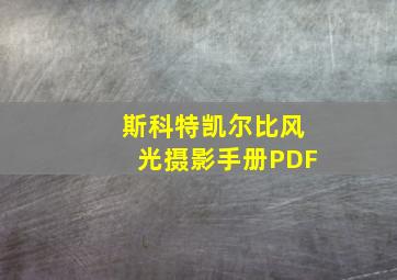 斯科特凯尔比风光摄影手册PDF