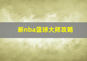 新nba篮球大师攻略