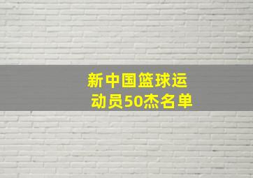 新中国篮球运动员50杰名单