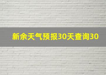 新余天气预报30天查询30