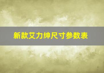 新款艾力绅尺寸参数表