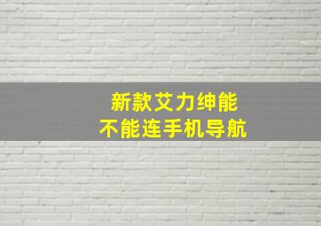 新款艾力绅能不能连手机导航