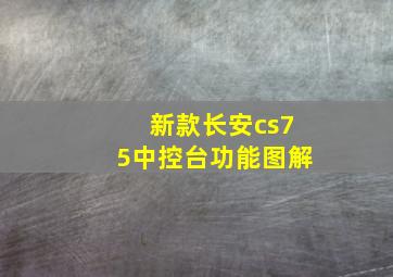 新款长安cs75中控台功能图解