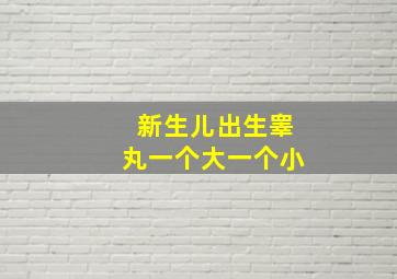 新生儿出生睾丸一个大一个小