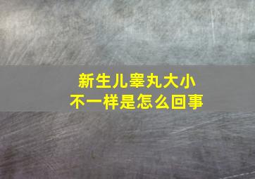 新生儿睾丸大小不一样是怎么回事