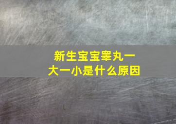 新生宝宝睾丸一大一小是什么原因