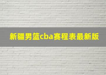 新疆男篮cba赛程表最新版