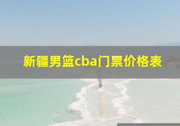 新疆男篮cba门票价格表