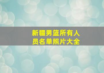 新疆男篮所有人员名单照片大全