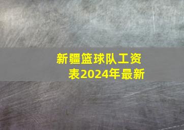 新疆篮球队工资表2024年最新